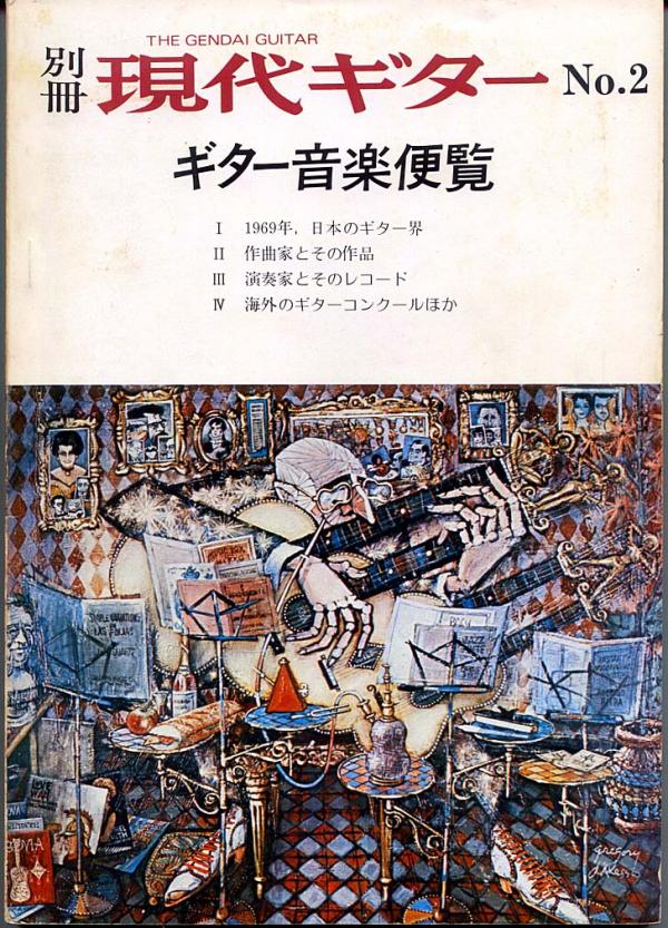 現代ギター 別冊No.2「ギター音楽便覧」1969年のギターシーン