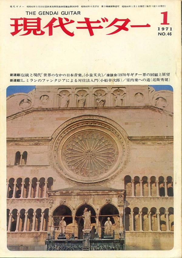 現代ギター 1971年1月号 No.46 新連載「L.ミランのファンタジアによる対位法入門」