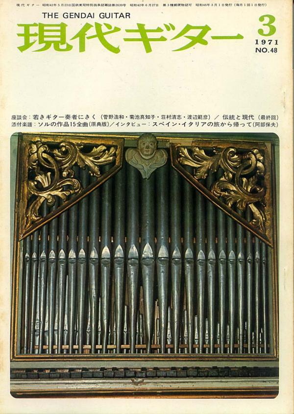 現代ギター 1971年3月号 No.48 座談会「若きギター奏者にきく」