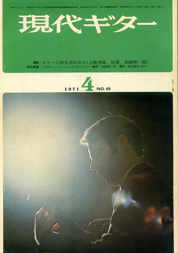 現代ギター 1971年4月号 No.49 表紙「ホルヘアリサ」