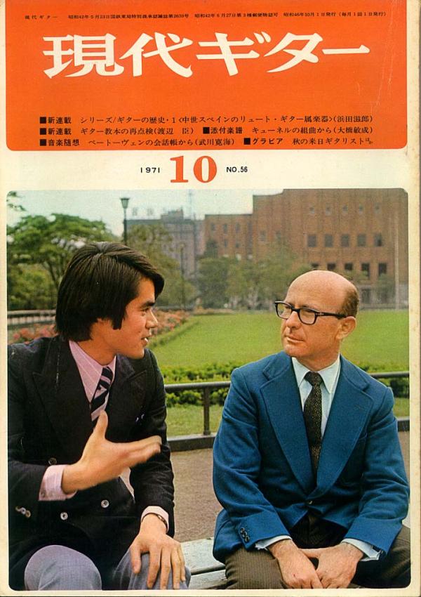 現代ギター 1971年10月号 No.56 表紙「荘村清志/ナルシソイエペス」