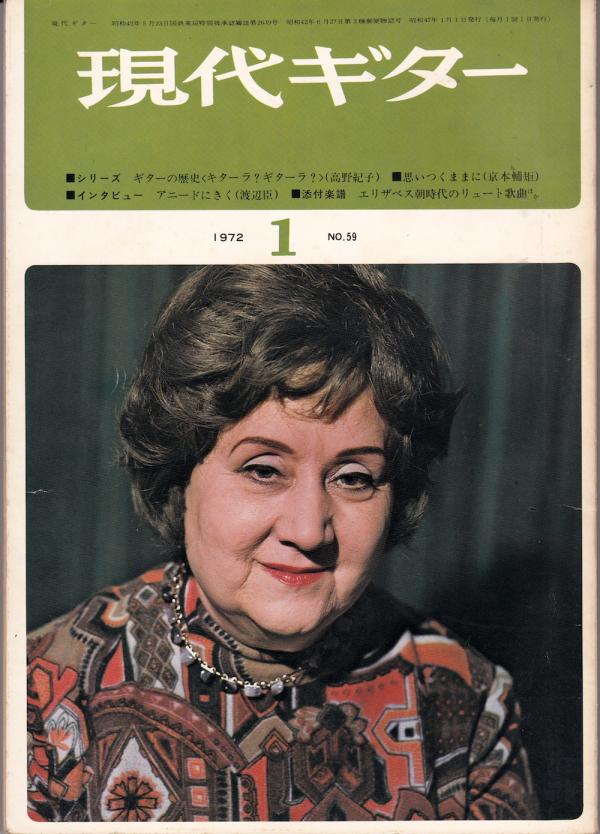現代ギター 1972年1月号 No.59 表紙「マリアルイサアニード」