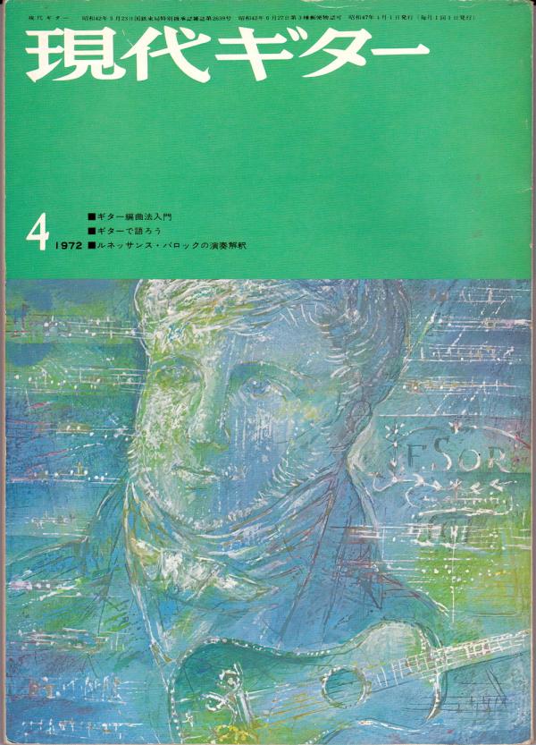 現代ギター 1972年4月号 No.62 表紙「フェルナンドソル」