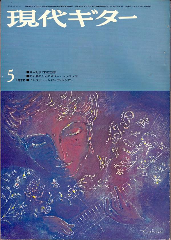 現代ギター 1972年5月号 No.63 表紙「イダプレスティ」