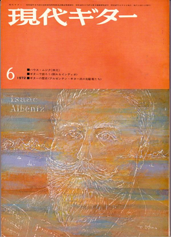 現代ギター 1972年6月号 No.64 表紙「イサークアルベニス」