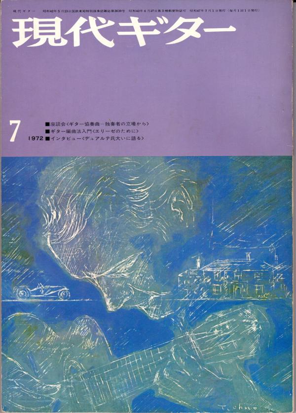 現代ギター 1972年7月号 No.65 表紙「ジュリアンブリーム」