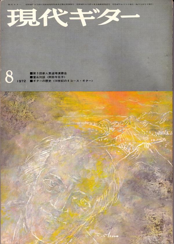 現代ギター 1972年8月号 No.66 表紙「エイトール・ヴィラ=ロボス」