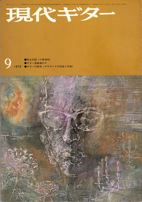 現代ギター 1972年9月号 No.67 表紙「ジョンウィリアムス」