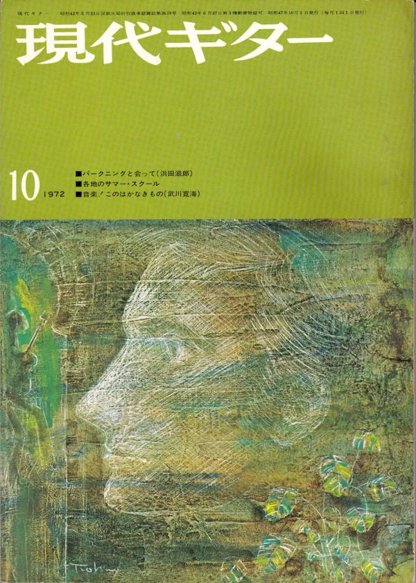 現代ギター 1972年10月号 No.68 表紙「クリストファーパークニング」