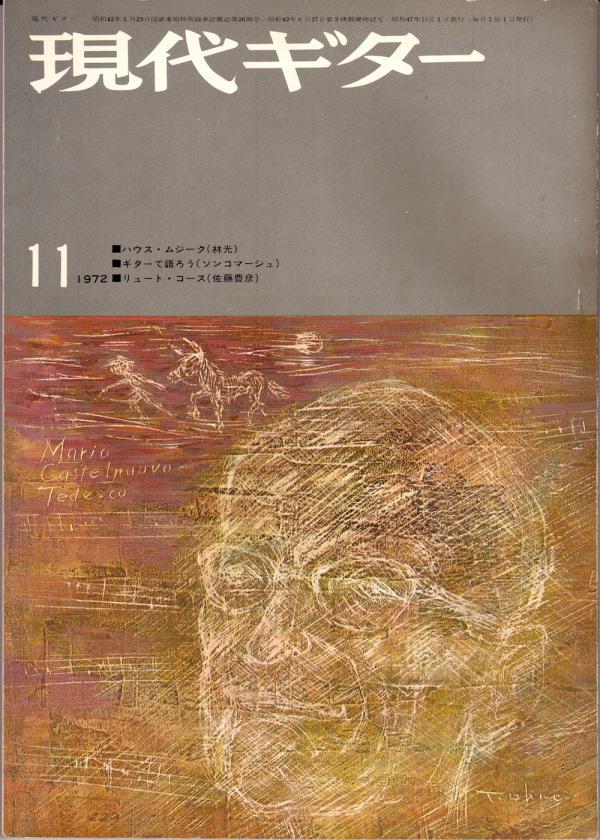 現代ギター 1972年11月号 No.69 表紙「マリオ・カステルヌオボ=テデスコ」