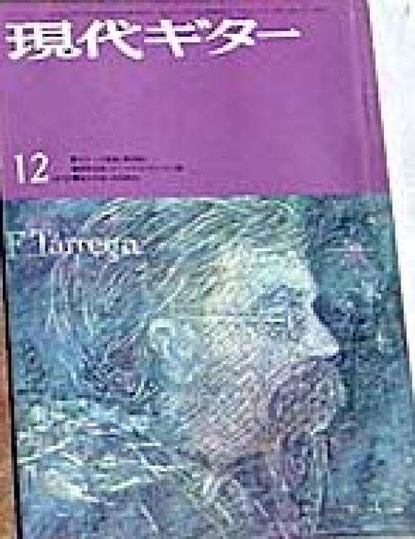 現代ギター 1972年12月号 No.70 表紙「フランシスコターレガ」