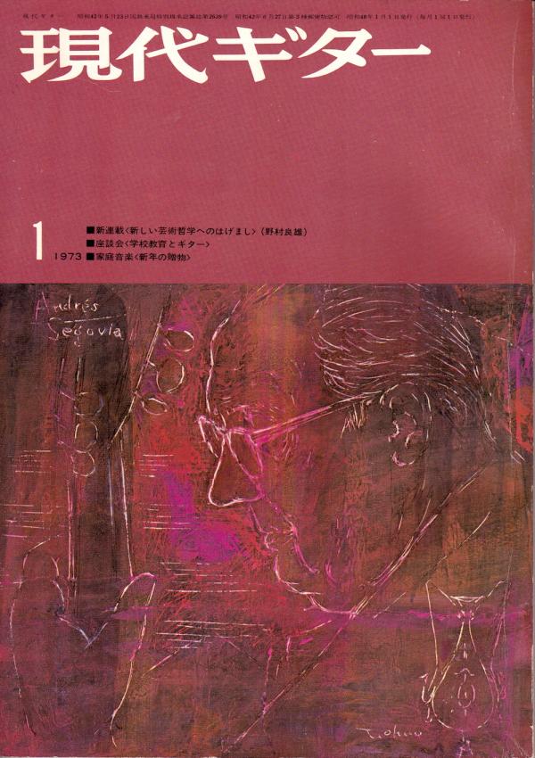 現代ギター 1973年1月号 No.71 表紙「アンドレスセゴビア」