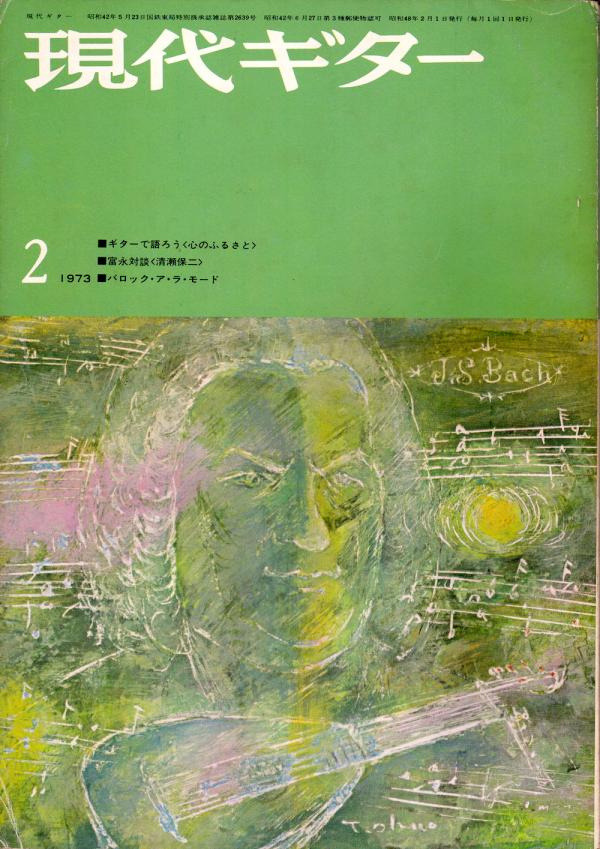 現代ギター 1973年2月号 No.72 表紙「J.S.バッハ」