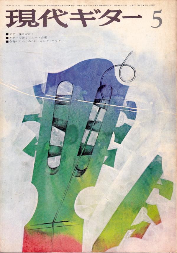 現代ギター 1973年5月号 No.75 新連載「ギターで弾くリュート音楽」