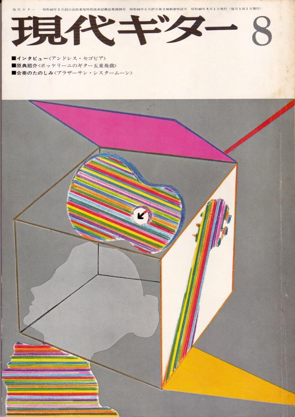 現代ギター 1973年8月号 No.78 特集「アンドレスセゴビア・インタビュー」