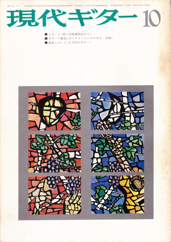 現代ギター 1973年10月号 No.81 特集「第9回ギター・リュート・ビウェラ国際講習会」」