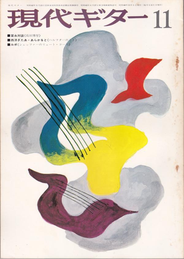 現代ギター 1973年11月号 No.82 特集「ミヒャエルシェッファーによるリュートコース」