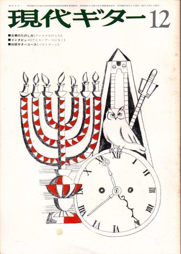 現代ギター 1973年12月号 No.83 合奏「クリスマスのうた」