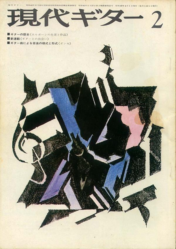 現代ギター 1974年2月号 No.85 特集「第16回ギターコンクール 山下和仁入賞」