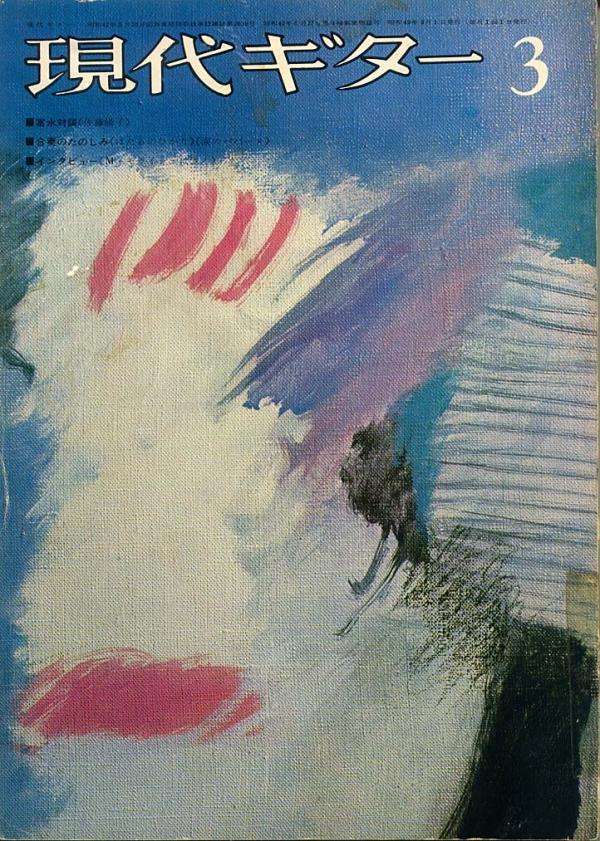 現代ギター 1974年3月号 No.86 富永対談「佐藤陽子」