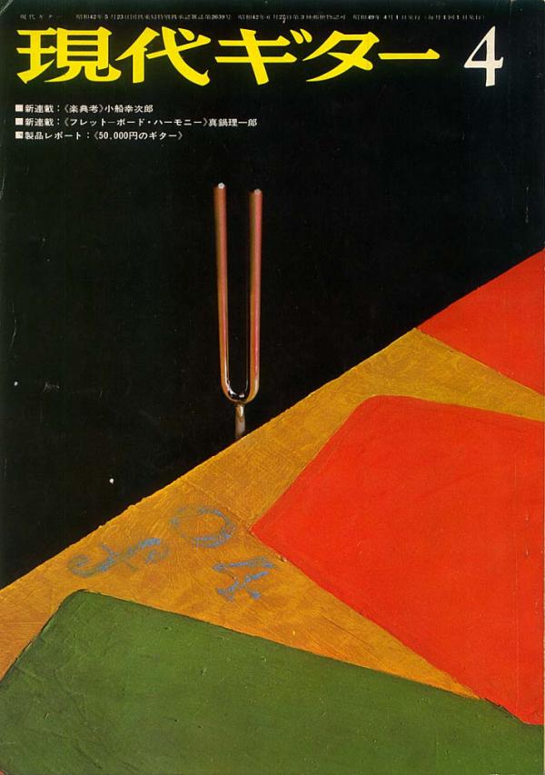 現代ギター 1974年4月号 No.87 新連載「小船幸次郎 楽典考」