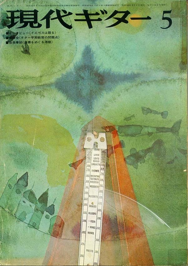 現代ギター 1974年5月号 No.88 座談会「ギター早期教育の問題点(I)」