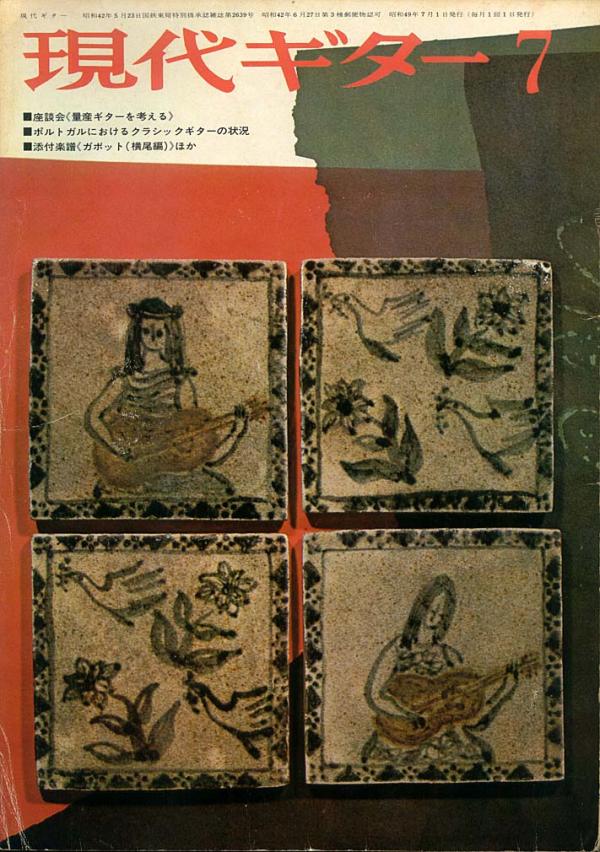 現代ギター 1974年7月号 No.90 座談会「量産ギターを考える」