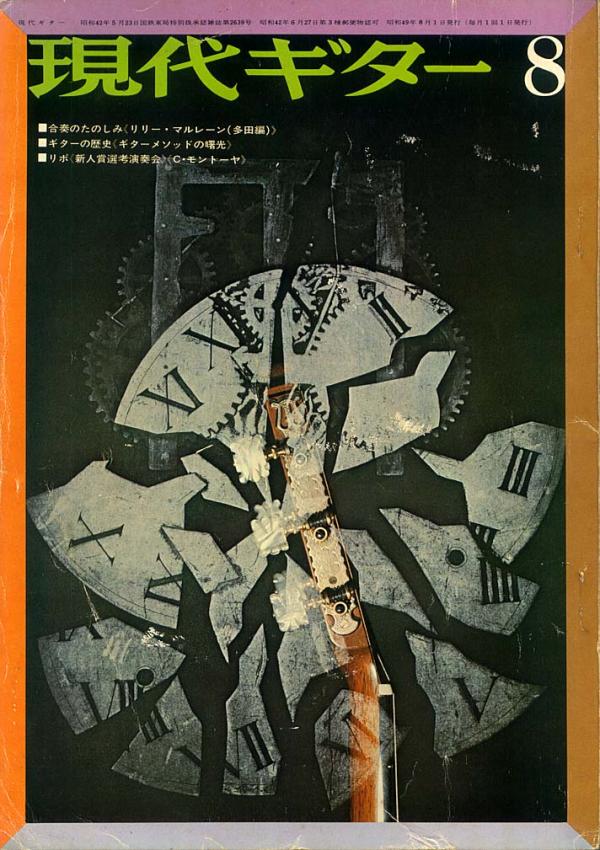 現代ギター 1974年8月号 No.91 特集「カルロスモントーヤ来日」
