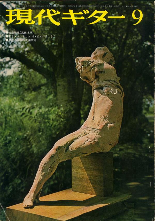 現代ギター 1974年9月号 No.92 特集「高田博厚 音楽随想」