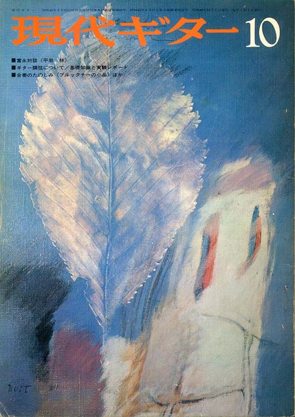 現代ギター 1974年10月号 No.93 特集「ギター調弦について」