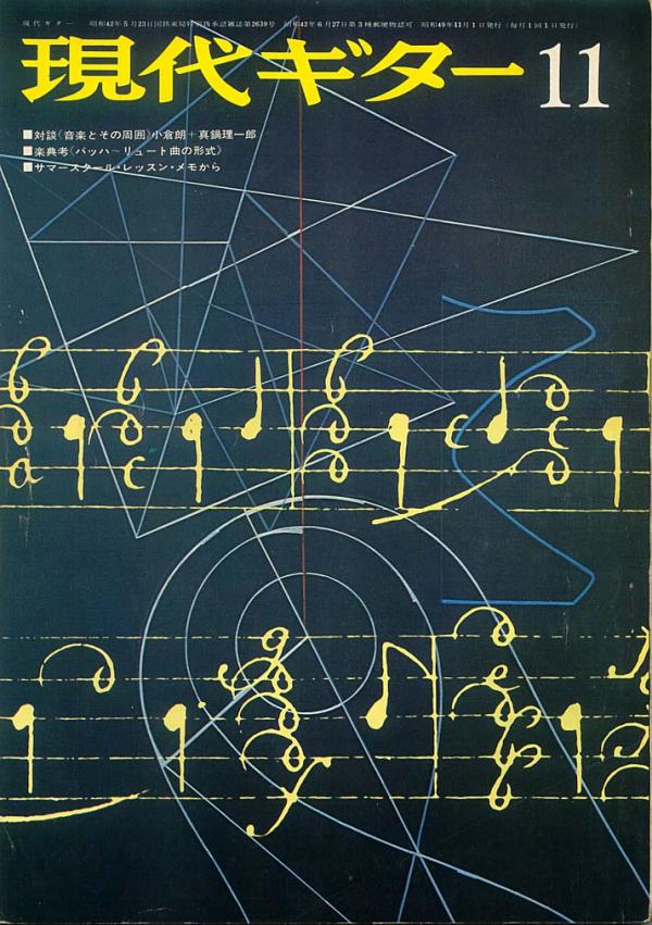 現代ギター 1974年11月号 No.94 対談「音楽とその周辺」