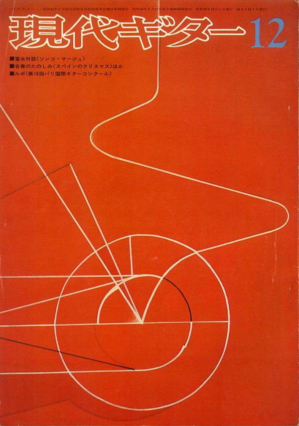 現代ギター 1974年12月号 No.95 富永対談「ソンコマージュ」