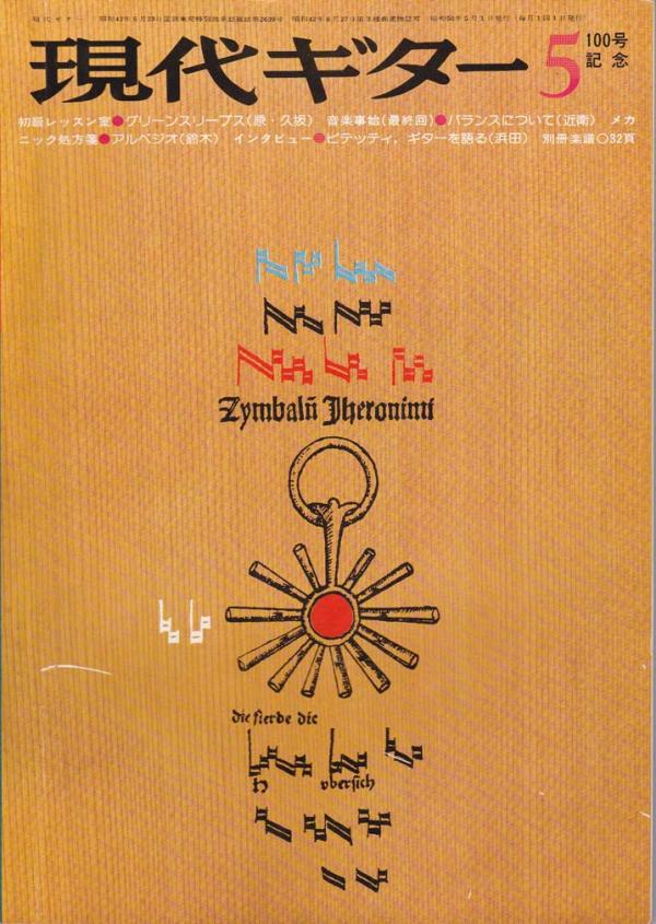 現代ギター 1975年5月号 No.100 初級レッスン室「グリーンスリーブス」