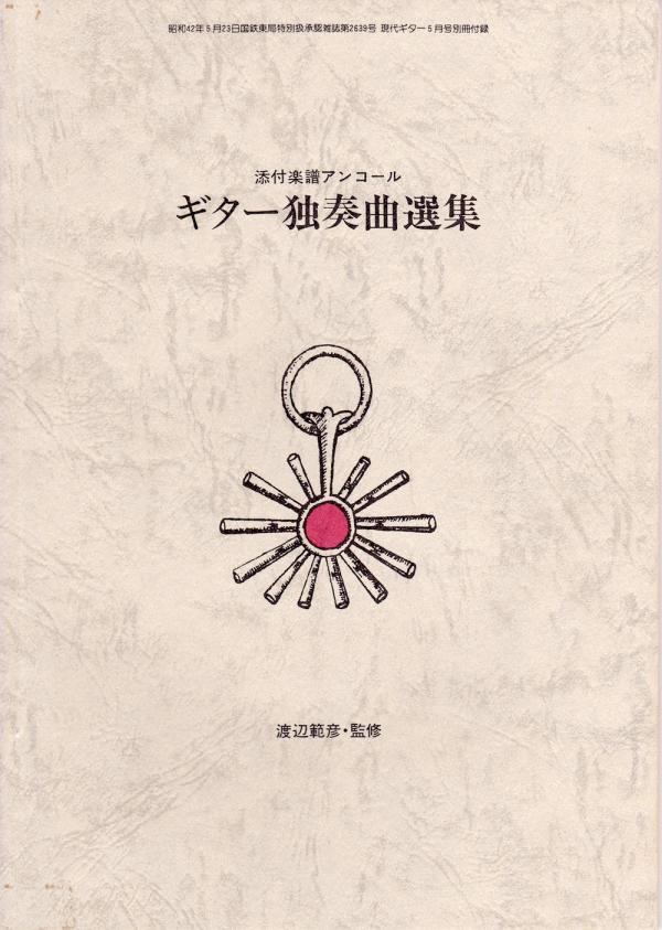 現代ギター 1975年5月号 No.100 初級レッスン室「グリーンスリーブス」