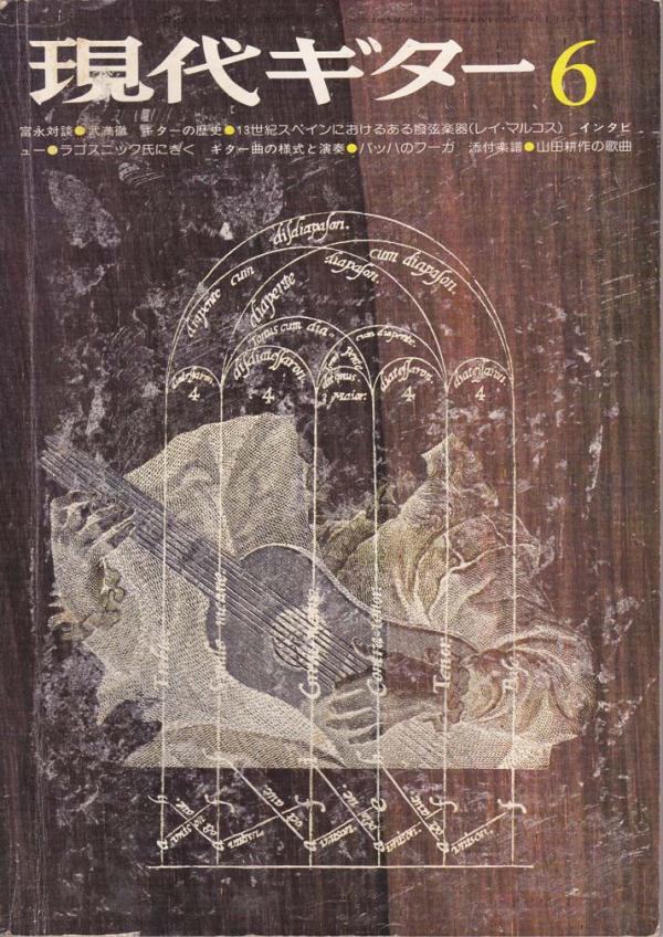 現代ギター 1975年6月号 No.101 富永対談「武満徹」