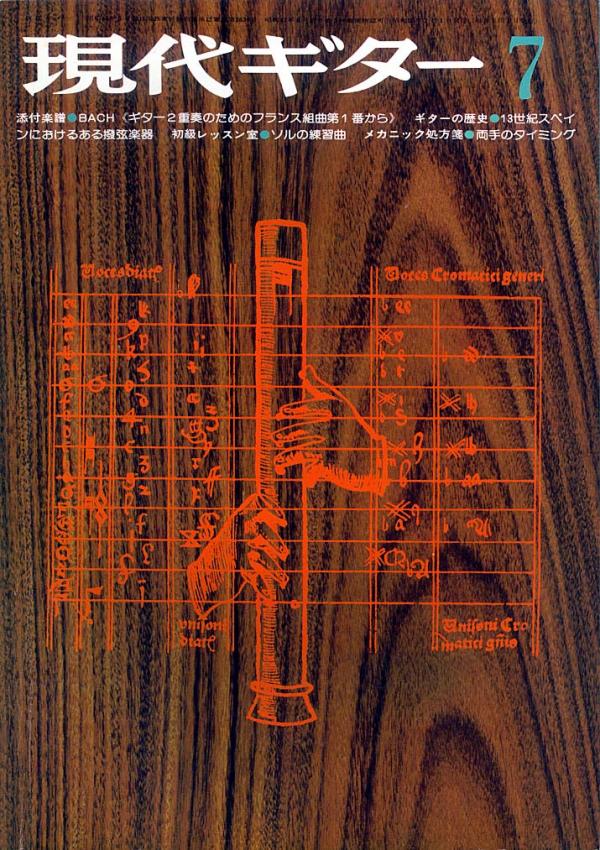 現代ギター 1975年7月号 No.102 メカニック処方箋「両手のタイミング」