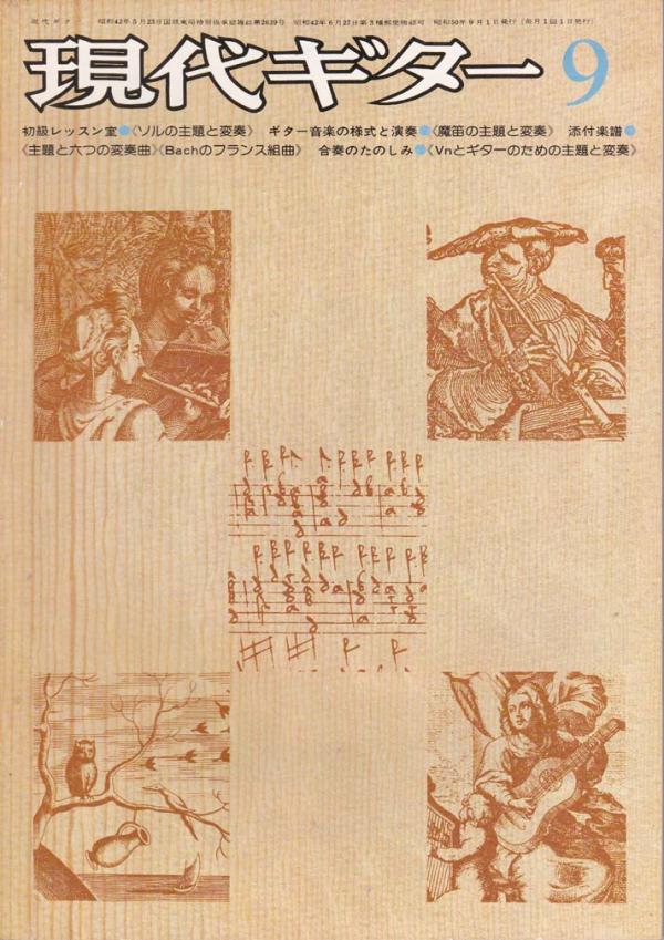 現代ギター 1975年9月号 No.105 ギター音楽の様式と演奏「魔笛の主題による変奏曲」