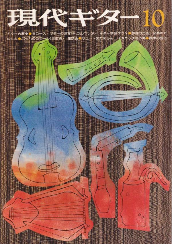 現代ギター 1975年10月号 No.106 ギターの歴史「5コースギターの世界」