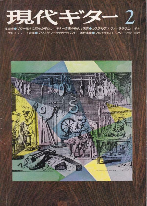 現代ギター 1976年2月号 No.110 インタビュー「ヘススベニーテス」