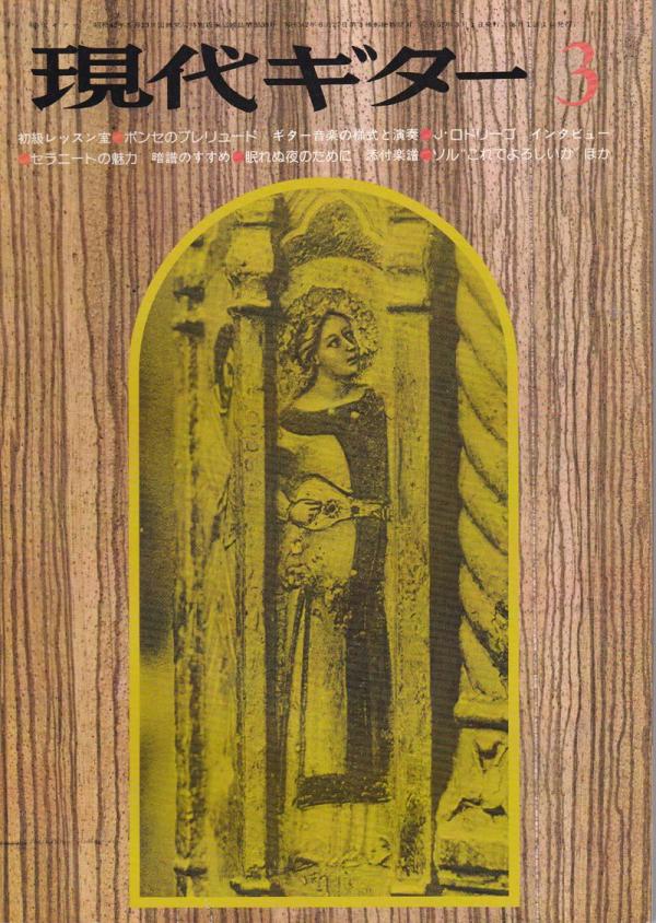 現代ギター 1976年3月号 No.111 初級レッスン室「ポンセのプレリュードNo.6」