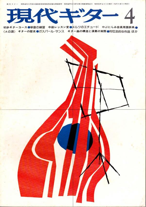 現代ギター 1976年4月号 No.112 新連載「ギター曲の構造と演奏の実際」