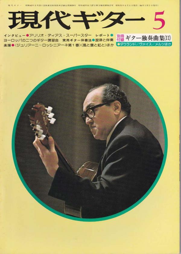 現代ギター 1976年5月号 No.113 表紙「アリリオディアス」