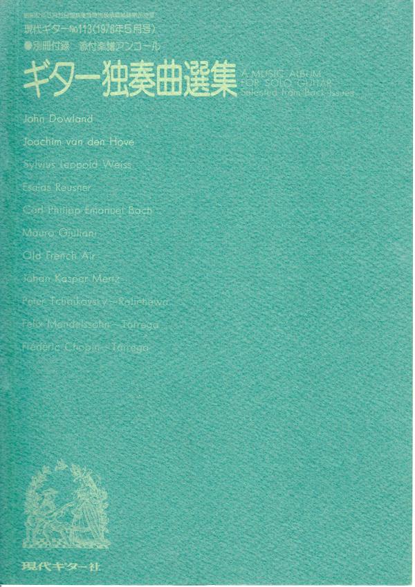 現代ギター 1976年5月号 No.113 表紙「アリリオディアス」