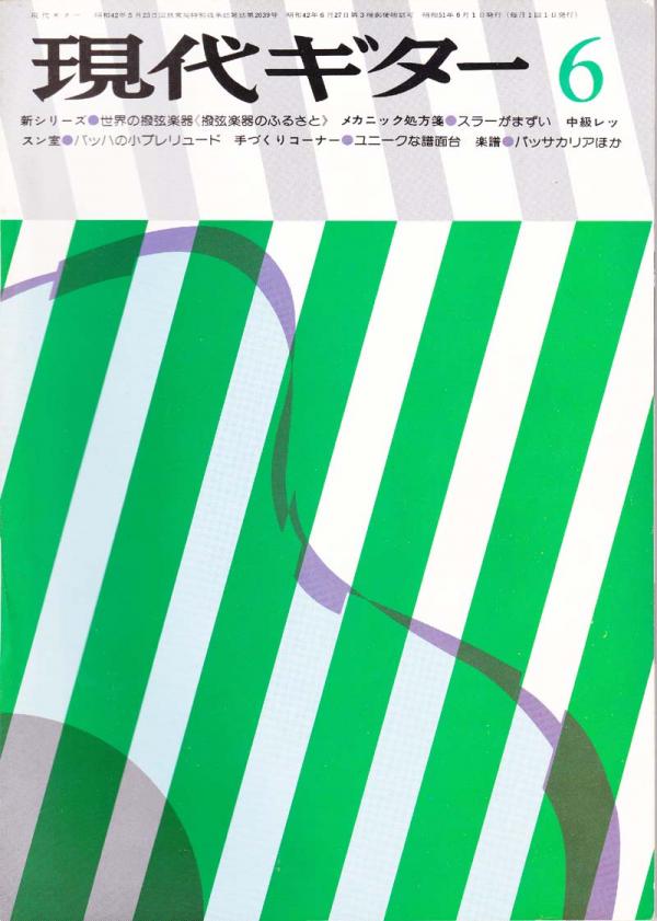 現代ギター 1976年6月号 No.114 特集「世界の撥弦楽器」