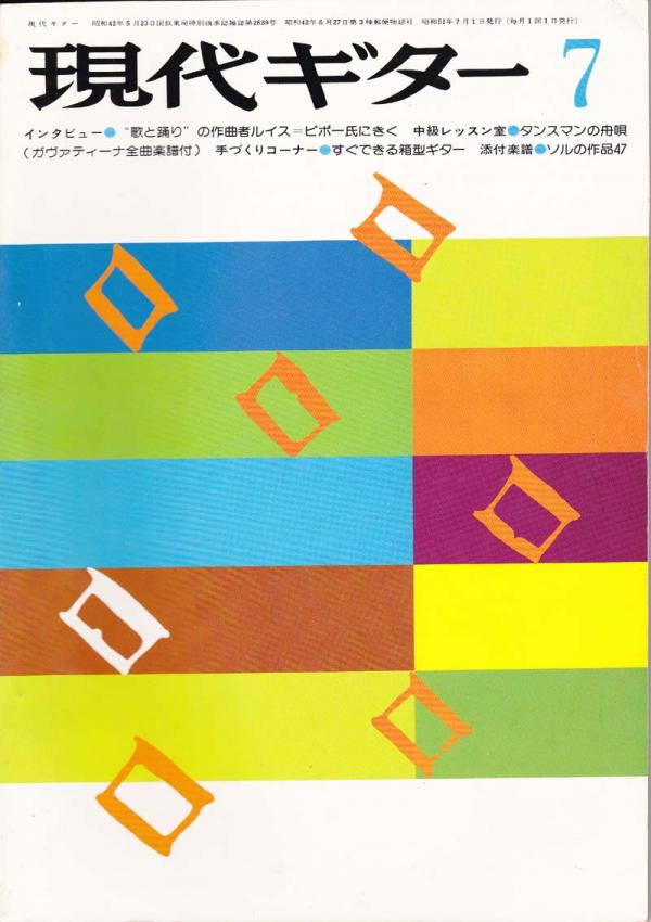 現代ギター 1976年7月号 No.115 インタビュー「ルイスピポー」