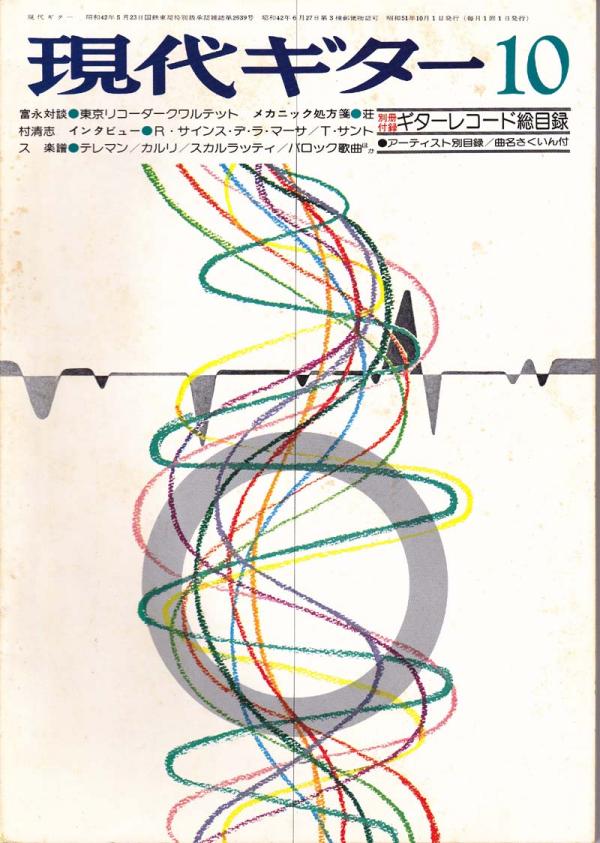 現代ギター 1976年10月号 No.119 インタビュー「サインス・デ・ラ・マーサ」