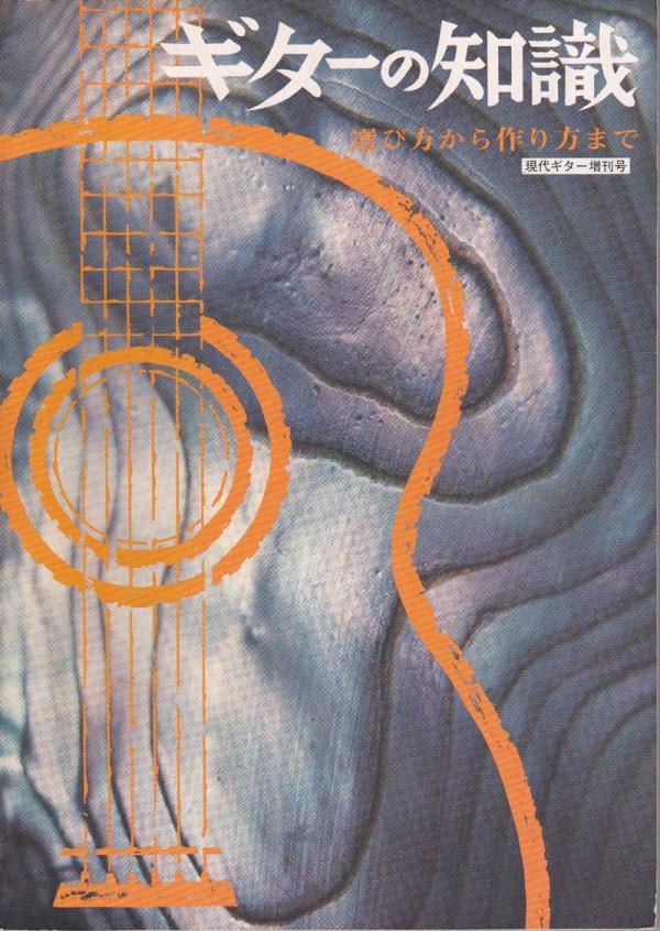 現代ギター 1976年11月増刊号「ギターの知識 - 選び方から作り方まで」