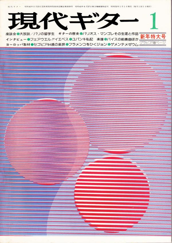 現代ギター 1977年1月号 No.122 ギターの歴史「バリオスマンゴレ」