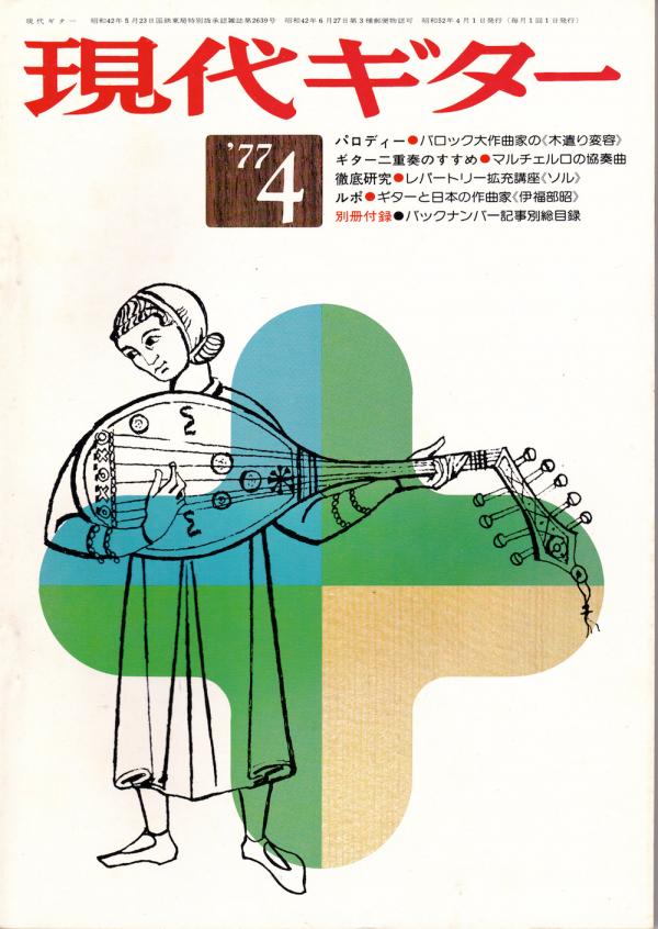 現代ギター 1977年4月号 No.125 新連載「中野二郎みちくさ人生記」