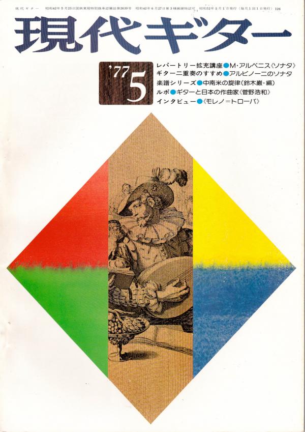 現代ギター 1977年5月号 No.126 インタビュー「モレノ=トロバ」